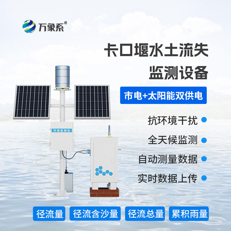 卡口堰水土流失监测设备