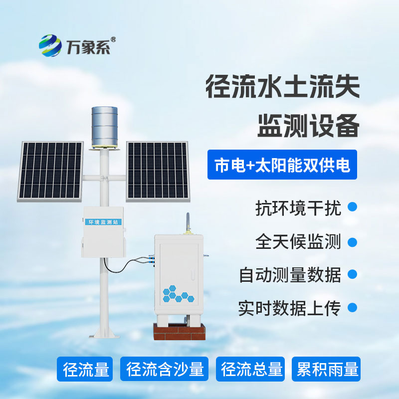 径流泥沙自动监测仪