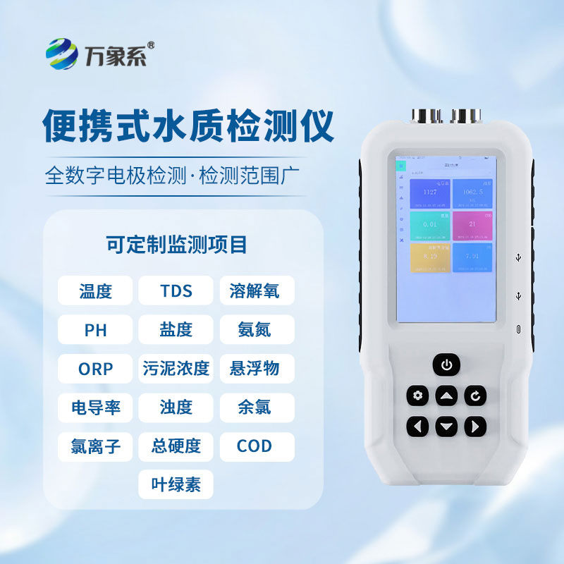 告别实验室等待,手持水质检测仪解锁水质检测新方式