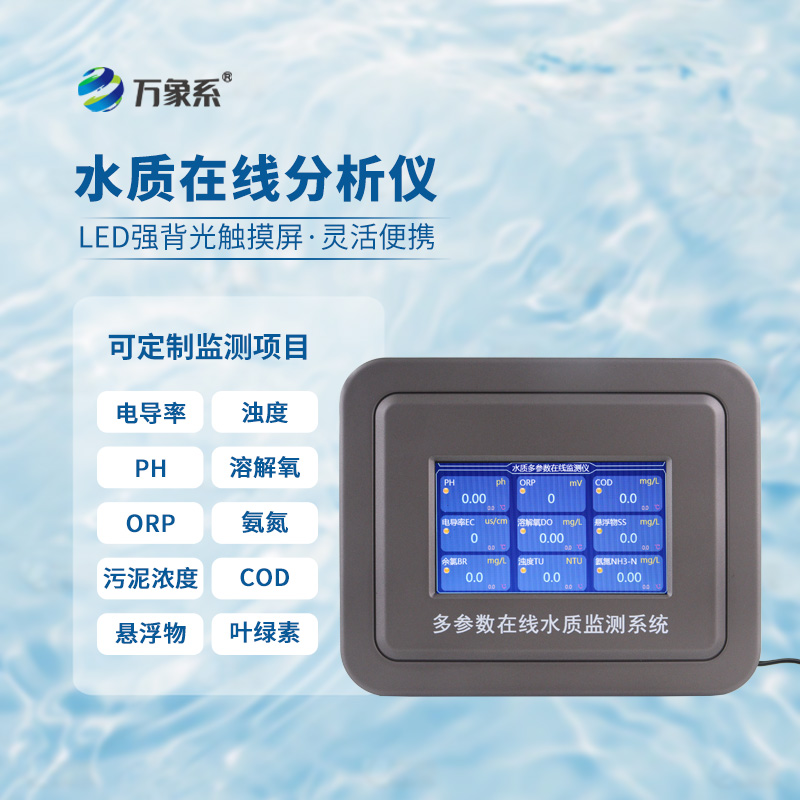 在线多参数水质监测仪