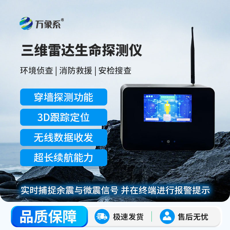 三维雷达生命探测仪