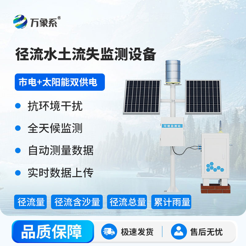 径流泥沙自动监测仪