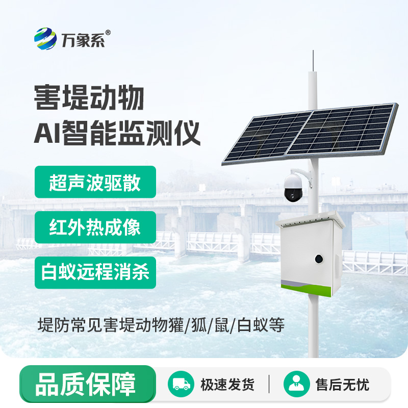 害堤动物AI智能监测仪