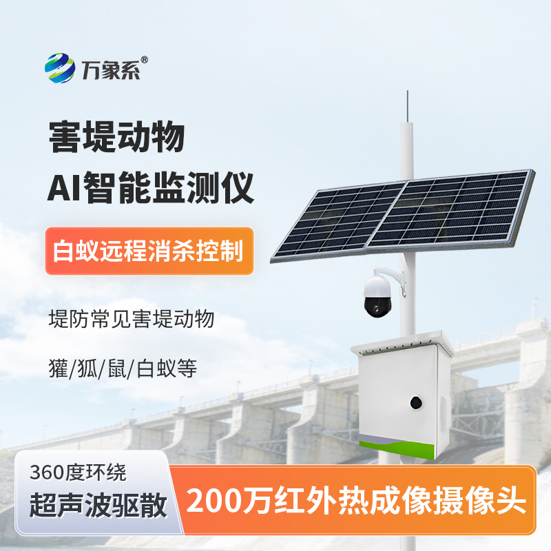 害堤动物AI智能监测仪