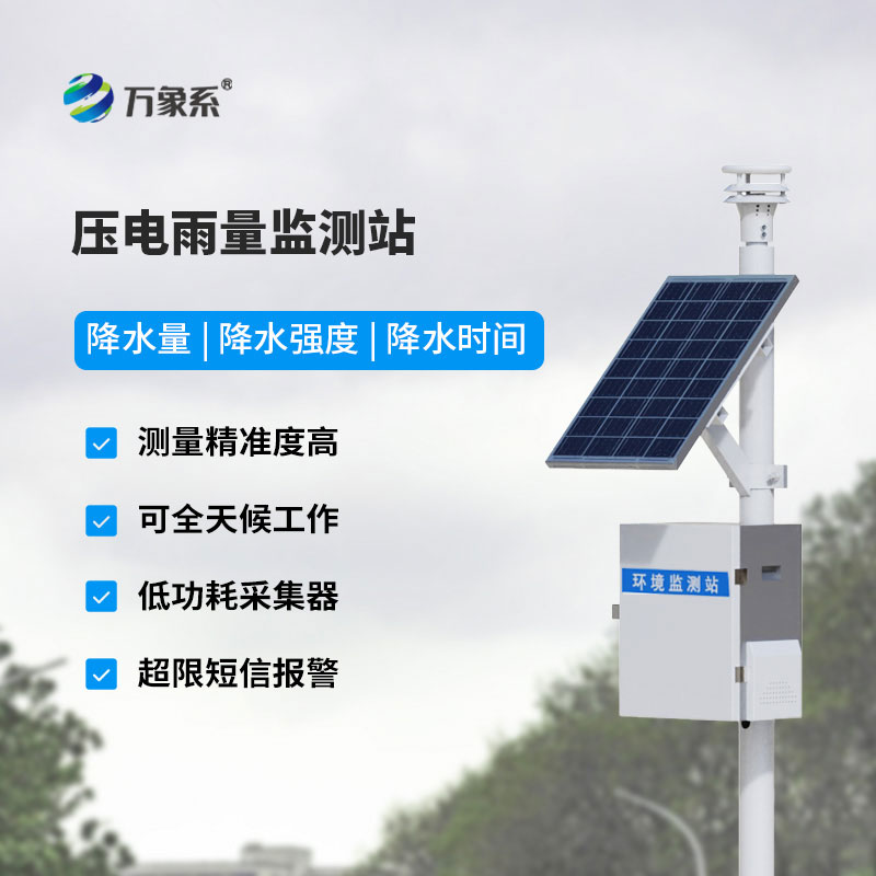 全自动雨量监测站