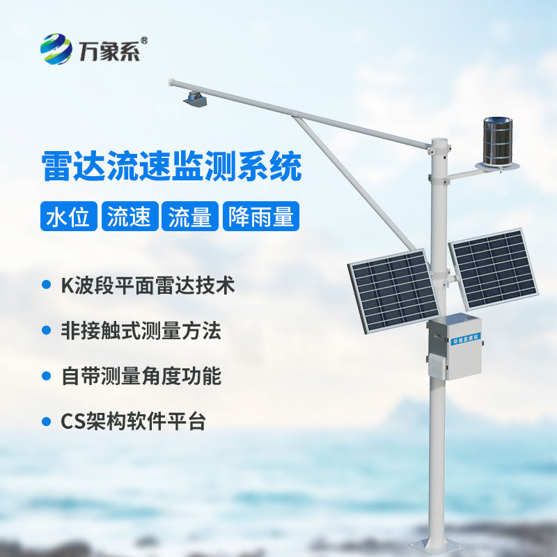 河道灌区雷达水位流量监测站