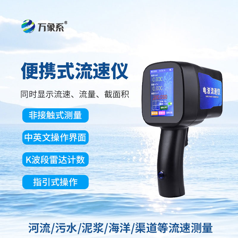 手持式雷达流速仪