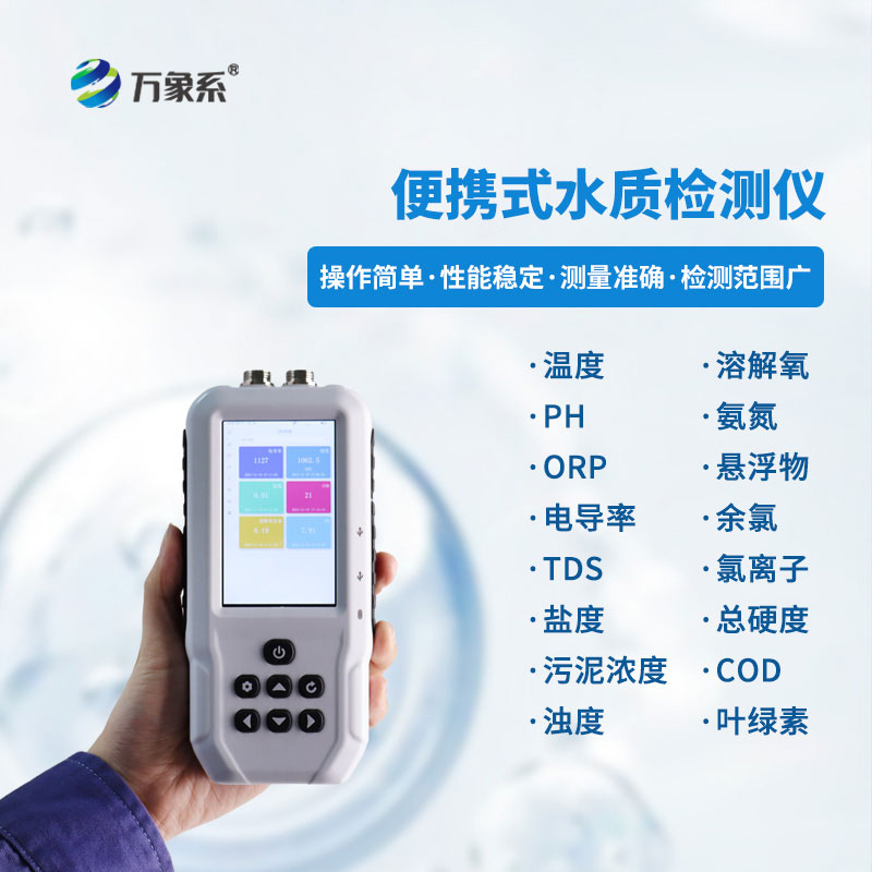 随身测水质：便携式多参数水质测定仪的日常妙用