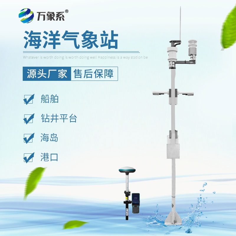海洋气象监测站