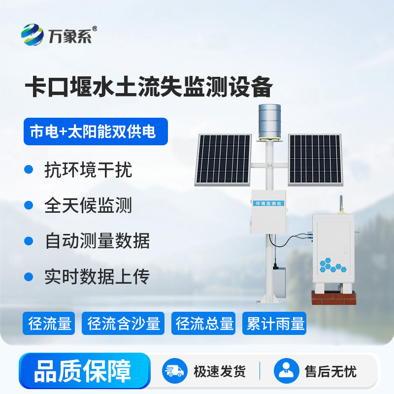 守护大地不“流失” 卡口堰水土流失监测设备藏大本领