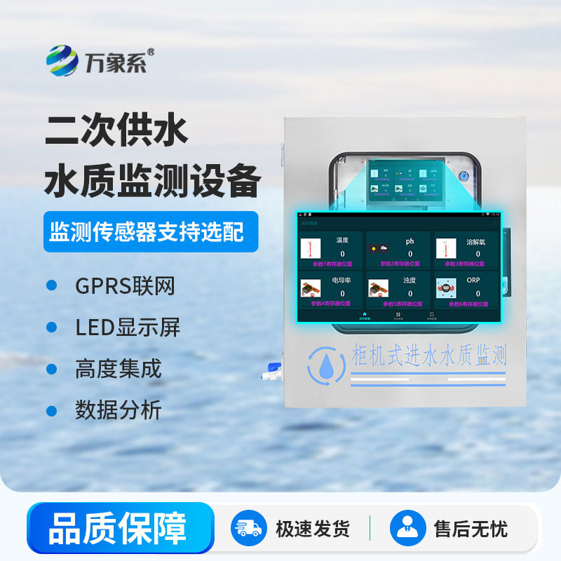 二次供水水质在线监测系统：守护末端饮水安全