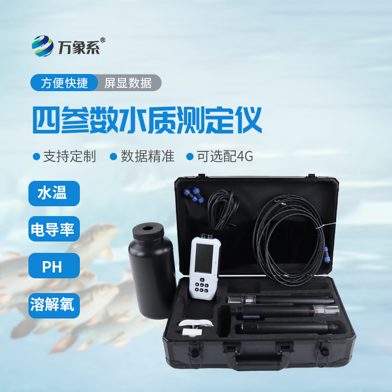 便携式四参数水质检测仪