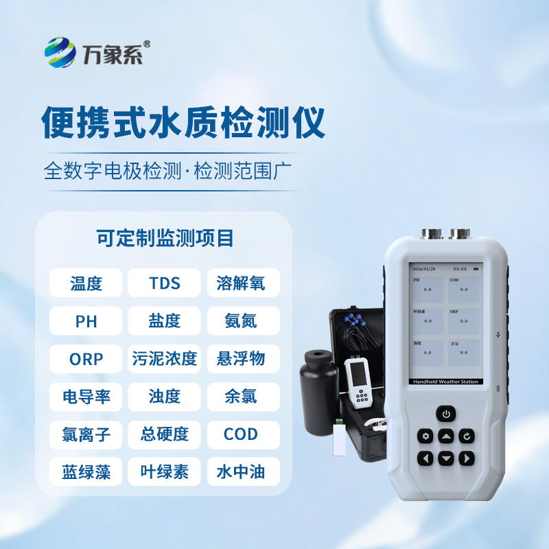 便携式水质检测仪