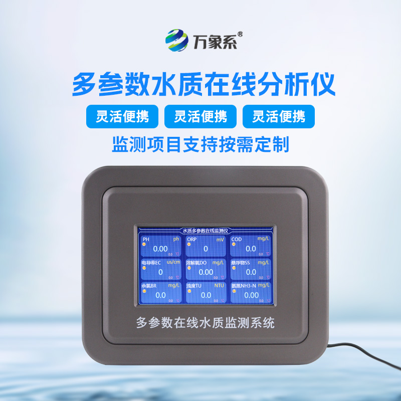 污水水质在线监测仪