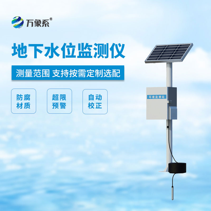 地下水位自动监测仪