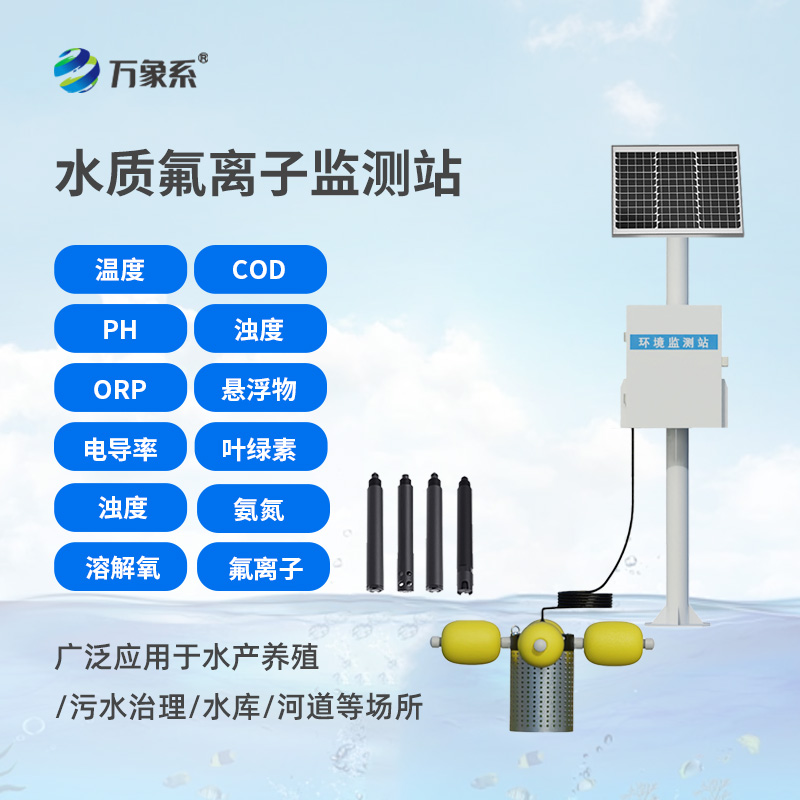 水质氟离子监测站