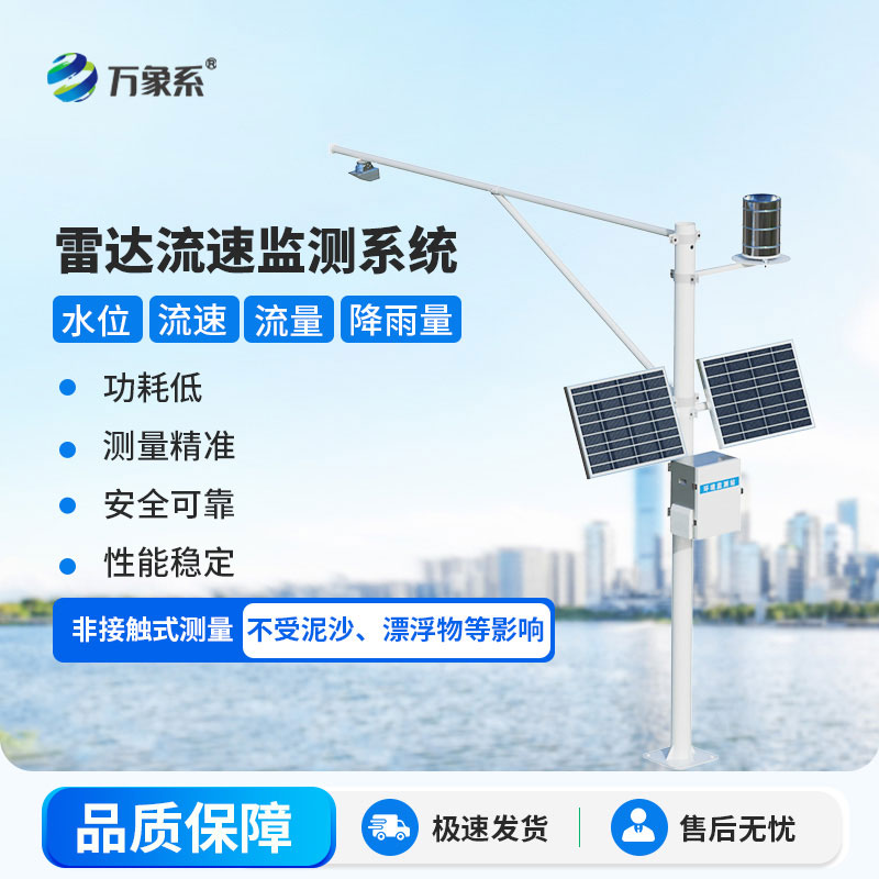 河道灌区雷达水位流量监测站