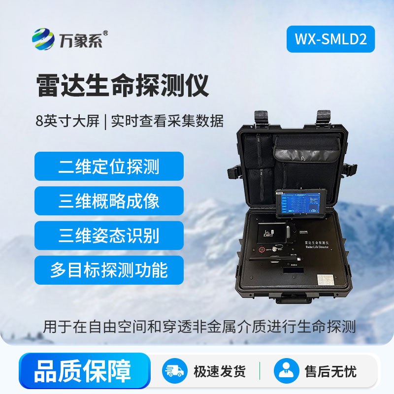 雷达生命探测仪