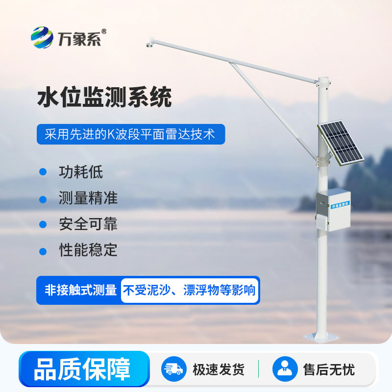 雷达水位监测站