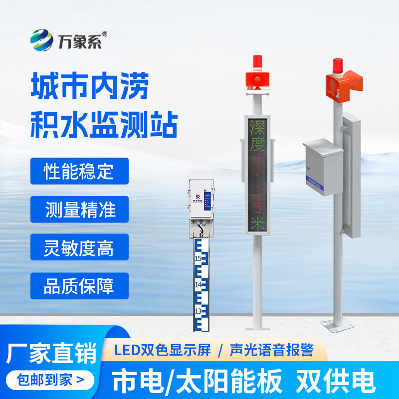 城市内涝在线监测设备