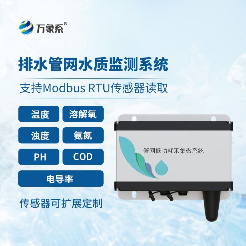 雨污排水管网水质监测系统