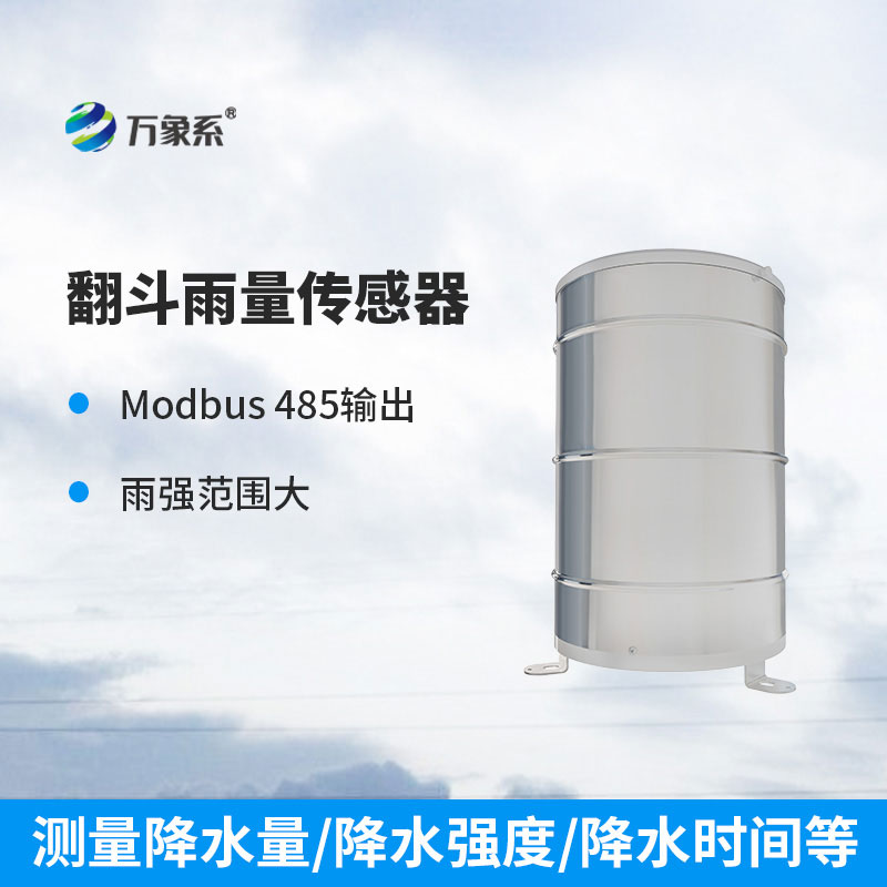 翻斗雨量监测站