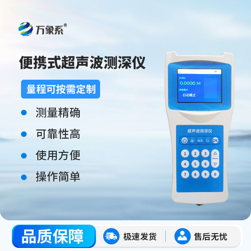 手持超声波测深仪