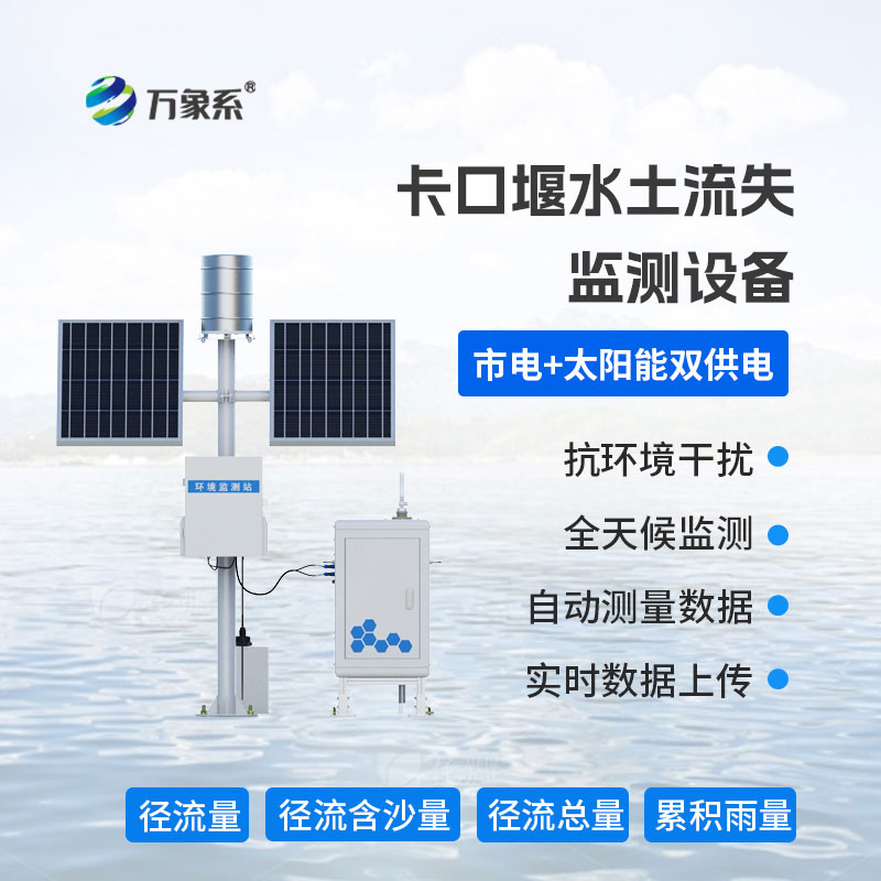 高配款卡口堰水土流失监测设备