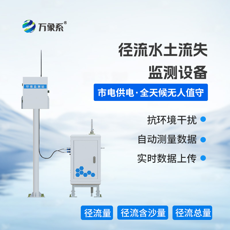 径流水土流失监测设备