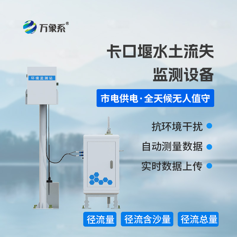 泵抽式径流泥沙自动监测系统