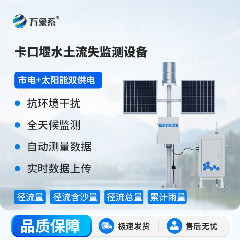 卡口站水土流失自动监测系统