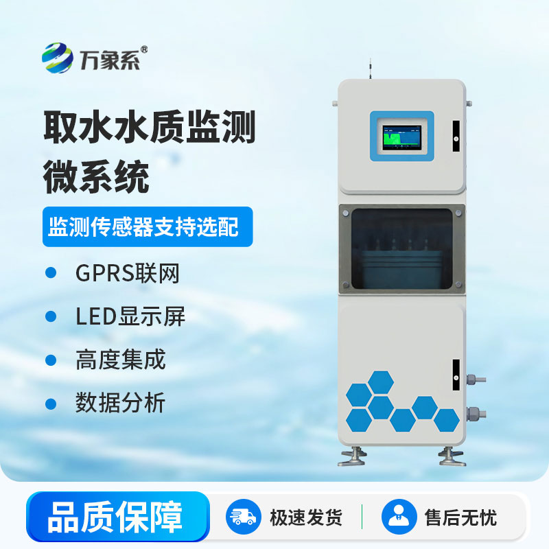 取水式多参数水质监测仪