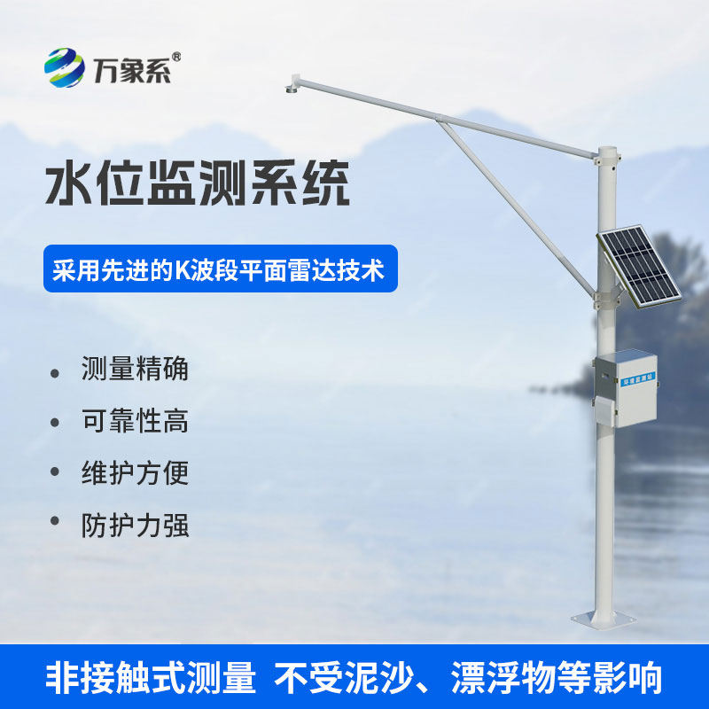 河道雷达水位监测站上线，实时掌握水位动态