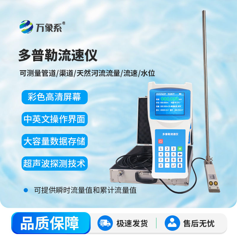 精准感知每一寸水流——便携式多普勒流速流量仪上线