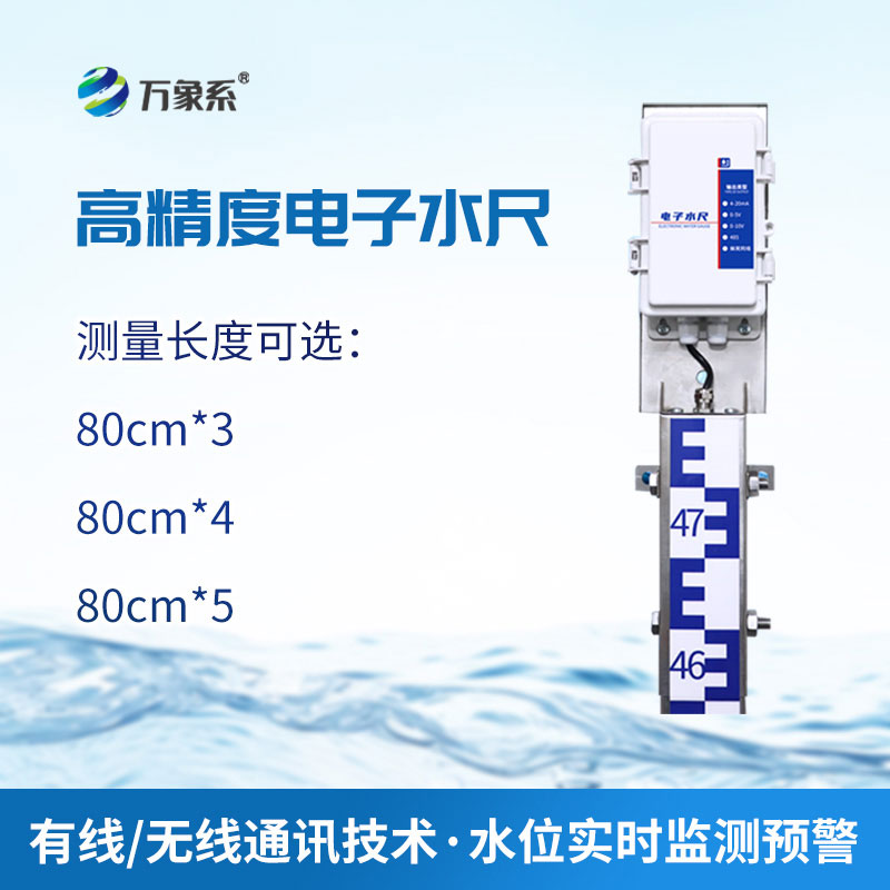 感应式电子水尺