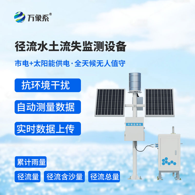 径流水土流失监测设备