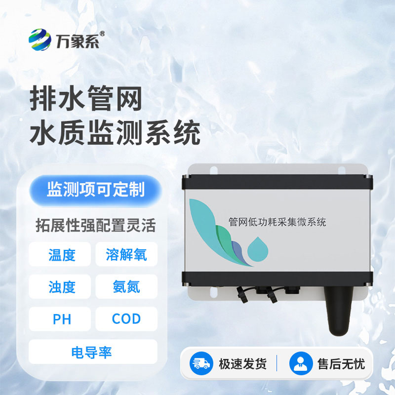 城市排水管网水质监测系统