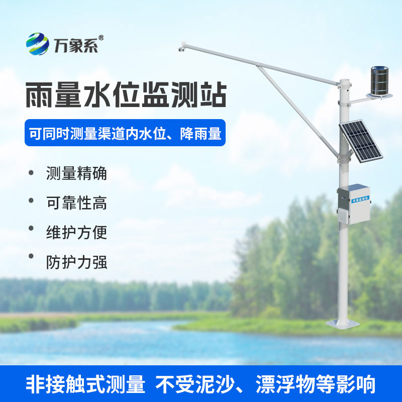 雷达水位雨量监测站：智能感知水情，守护一方安稳