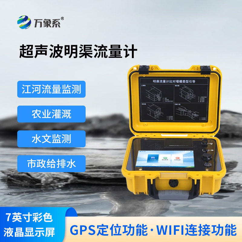 超声波明渠流量计