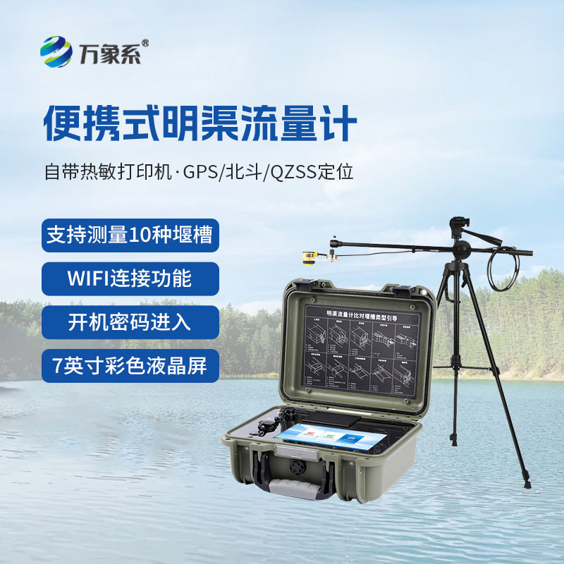 便携式明渠流量计