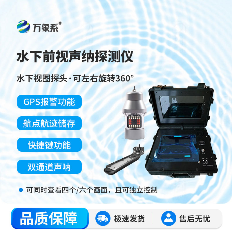 水下救援声纳探测仪