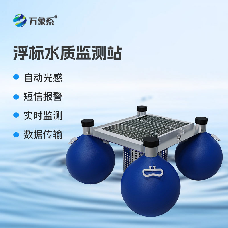 浮标式在线水质监测站