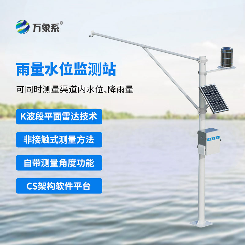 全自动监测水位雨量站