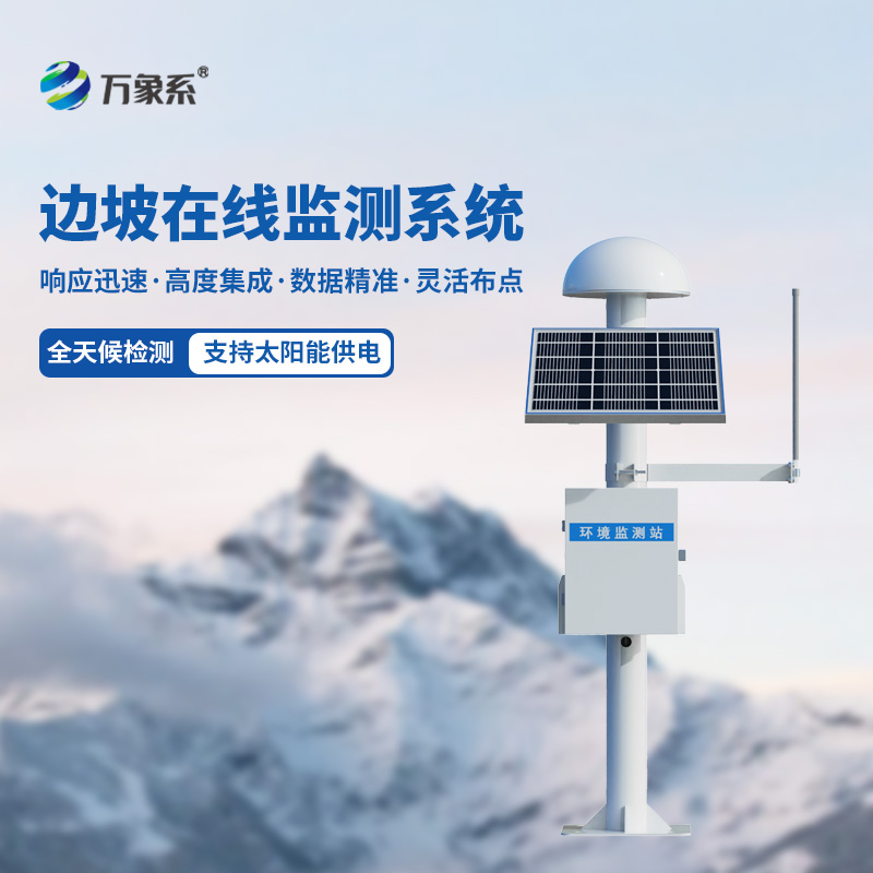 GNSS边坡在线监测系统