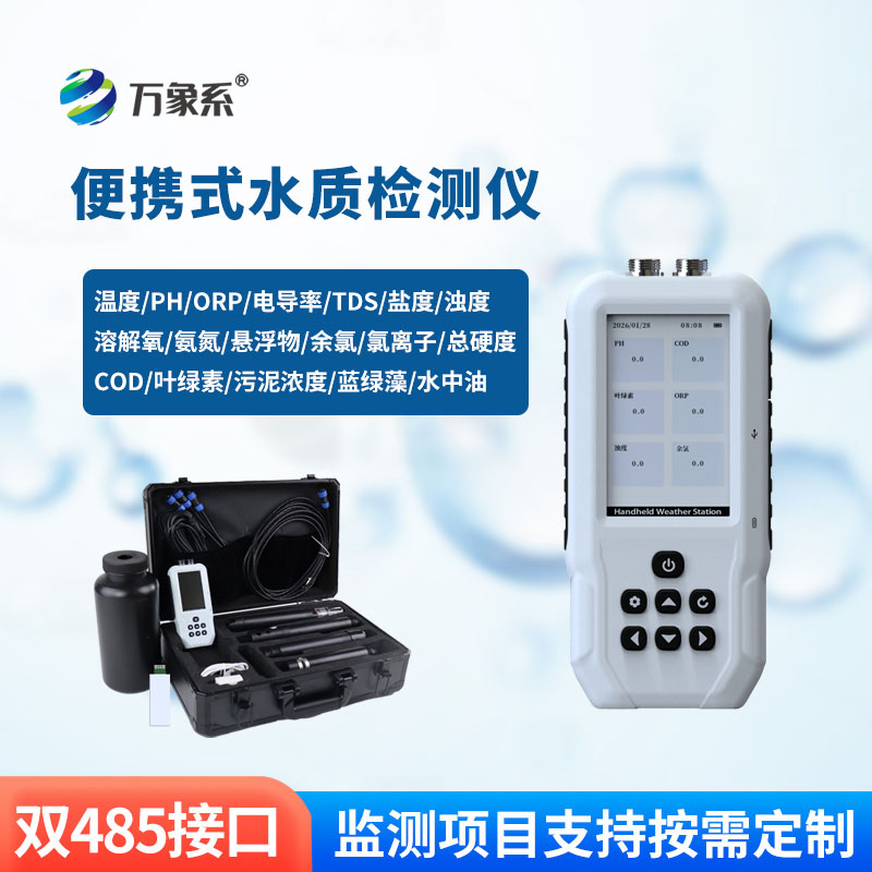 便携一体式多参数水质检测仪