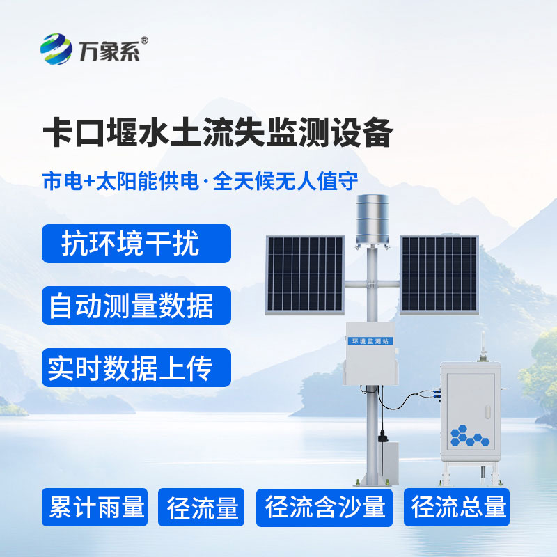 卡口堰水土流失自动监测系统
