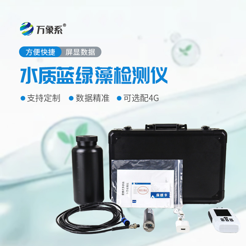 水中叶绿素a蓝绿藻测定仪