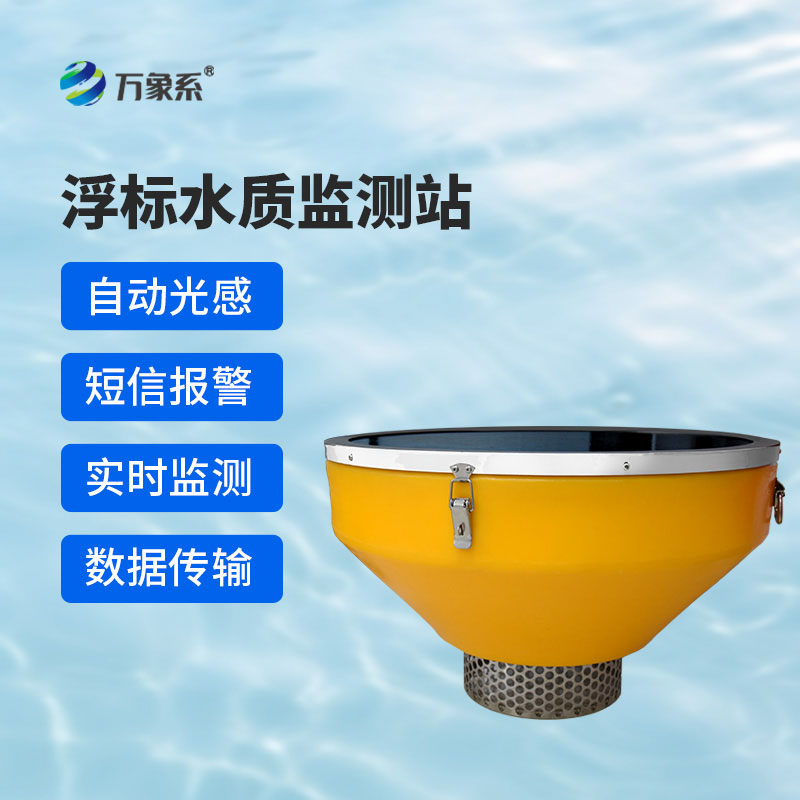 浮标式水质在线监测站