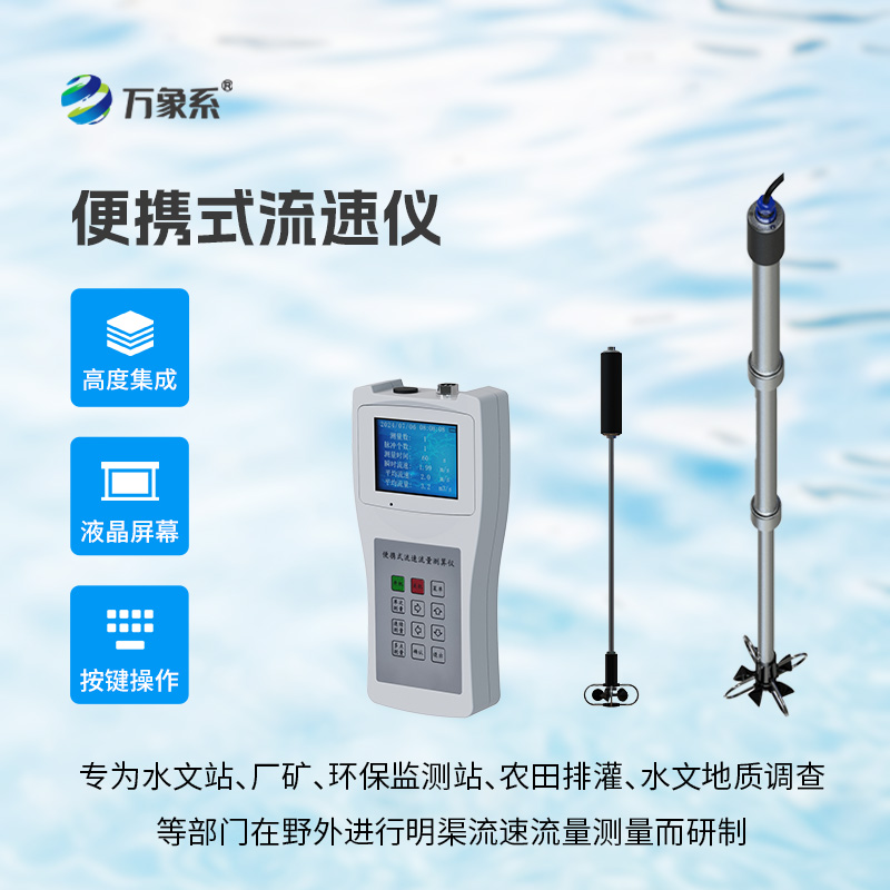 便携式流速仪
