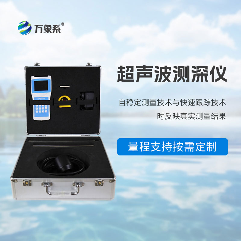 便携式超声波测深仪